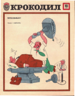 Обложка для Крокодил, 1978 , № 18.pdf